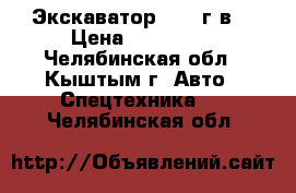 Экскаватор 2000 г.в. › Цена ­ 160 000 - Челябинская обл., Кыштым г. Авто » Спецтехника   . Челябинская обл.